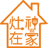 灶神在家