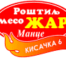 Žar Mance - Kisačka