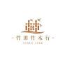 竹田竹木行 － Zhu Tian Forestry