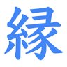 縁（えにし／enishi）