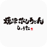 Shizuoka Bushi Udon Shouta Fujieda Store