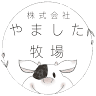 （株）やました牧場