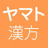 ヤマト漢方漢方株式会社