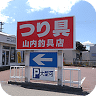 山内つり具店