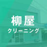 Yanagiya Dry Cleaners