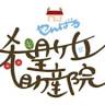 やんばる希望ヶ丘助産院