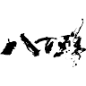 Yaosen Kawaharatoriten