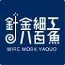 針金細工八百魚