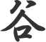 谷田木材