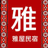 雅屋文藝民宿