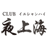 CLUB 夜上海
