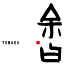 Yohaku
