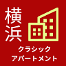 横浜クラシックアパートメント・Yokohama Classic Apartment