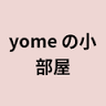 yome の小部屋