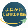 よねかわ行政書士事務所