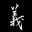 Yoshisada hamono (kitchen knife shop)