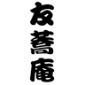 友蕎庵