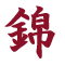 錦花堂