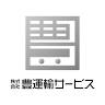 株式会社豊運輸サービス