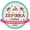 Кав'ярня Zefirka Coffee | Суші та піца ГАЙСИН
