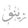 عطر ژینو