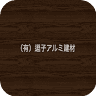 （有）逗子アルミ建材