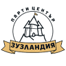 ЗУЗЛАНДИЯ парти център с детски кът